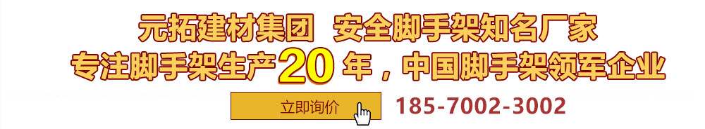 元拓建材集團(tuán)，安全腳手架制造專(zhuān)家，專(zhuān)注腳手架生產(chǎn)18年，中國(guó)腳手架出口冠軍