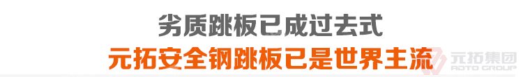 劣質(zhì)跳板已經(jīng)成為過去，元拓 鍍鋅鋼跳板 鍍鋅鋼踏板 高強度防滑踏板 優(yōu)質(zhì)低價 必將引領(lǐng)潮流！